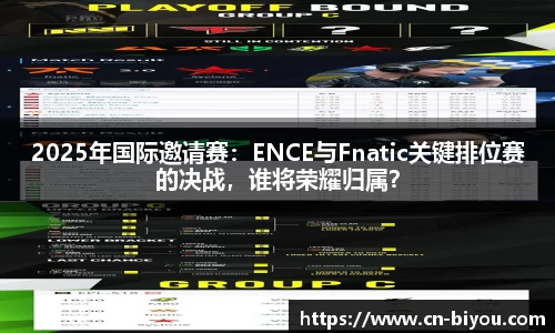 2025年国际邀请赛：ENCE与Fnatic关键排位赛的决战，谁将荣耀归属？