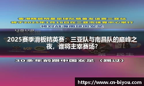 2025赛季滑板精英赛：三亚队与南昌队的巅峰之夜，谁将主宰赛场？