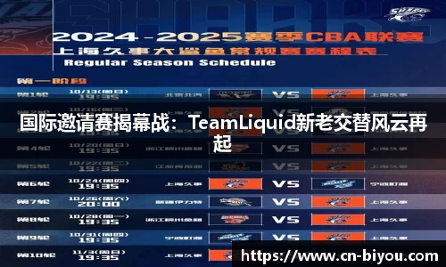 国际邀请赛揭幕战：TeamLiquid新老交替风云再起